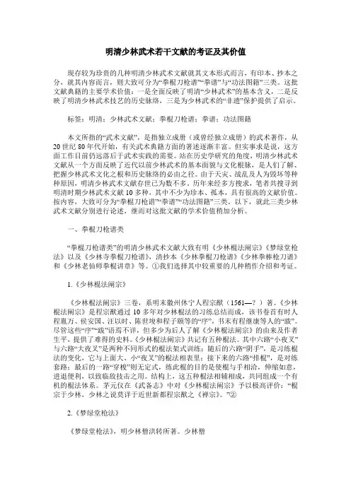 明清少林武术若干文献的考证及其价值
