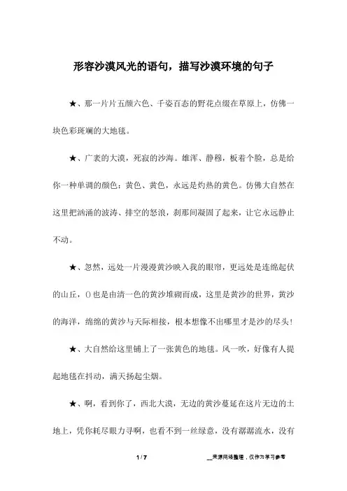 形容沙漠风光的语句,描写沙漠环境的句子