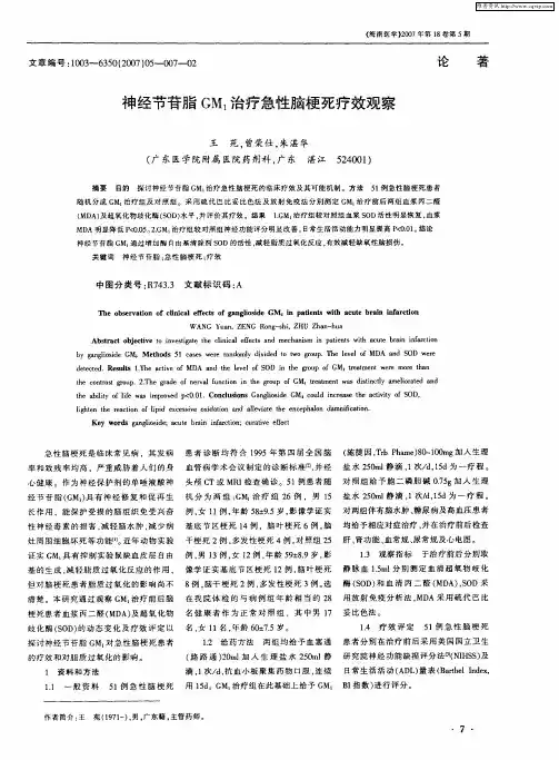 神经节苷脂GM1治疗急性脑梗死疗效观察