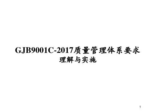 【GJB9001C-2017】标准理解与实施培训PPT教材