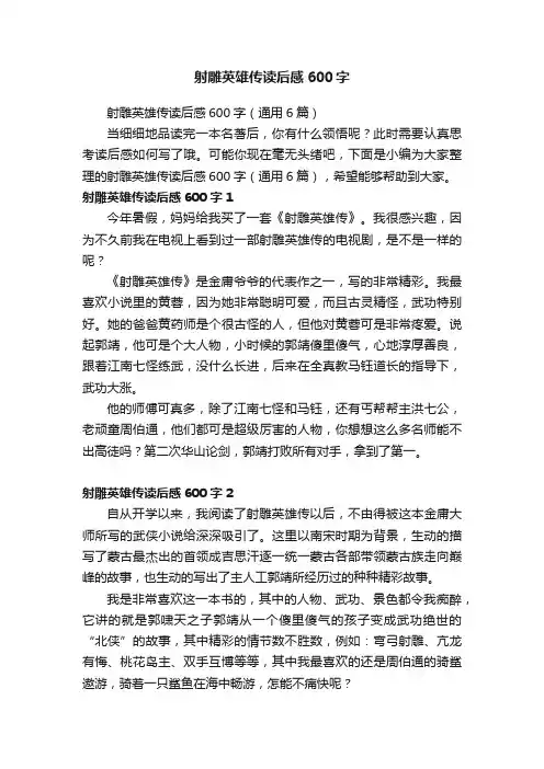 射雕英雄传读后感600字（通用6篇）