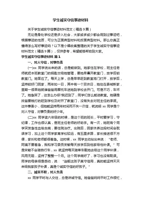 学生诚实守信事迹材料