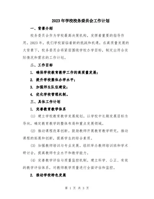 2023年学校校务委员会工作计划