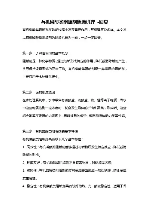 有机磷酸类阻垢剂除垢机理 -回复
