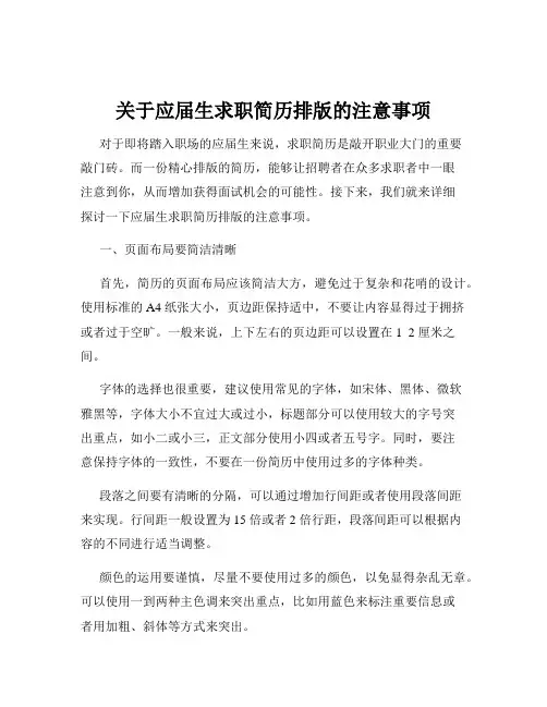 关于应届生求职简历排版的注意事项