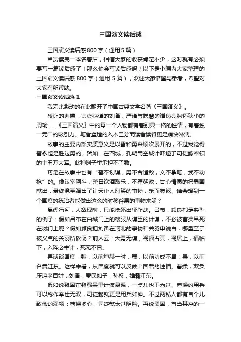 三国演义读后感800字（通用5篇）