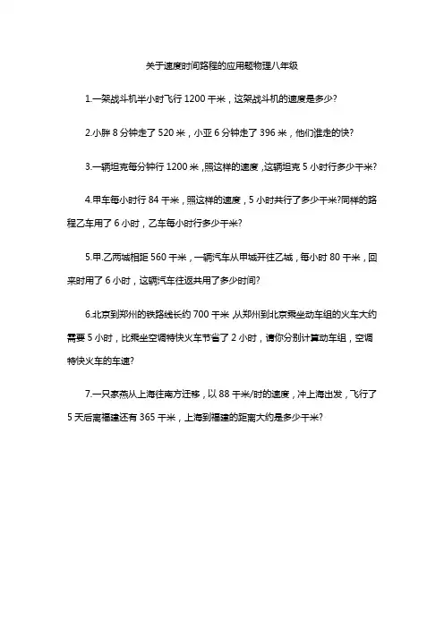 关于速度时间路程的应用题物理八年级