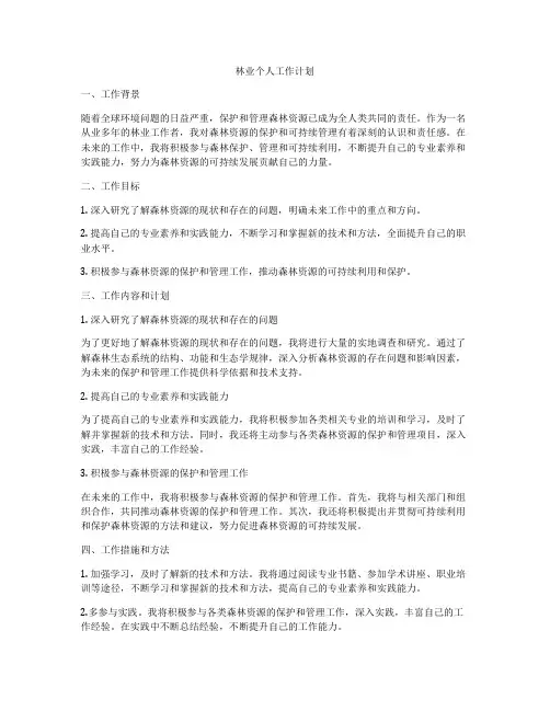 林业个人工作计划