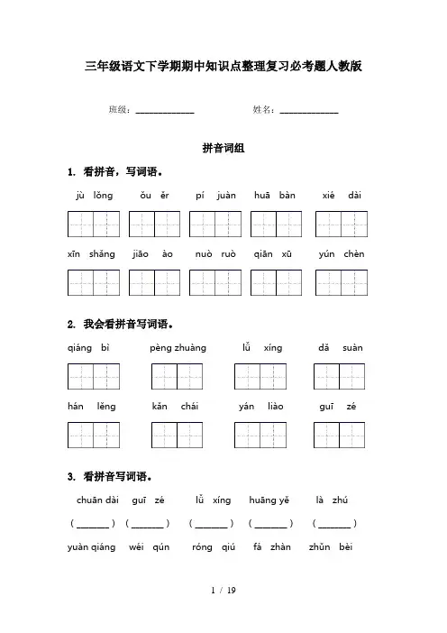 三年级语文下学期期中知识点整理复习必考题人教版