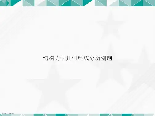 结构力学几何组成分析例题讲课文档