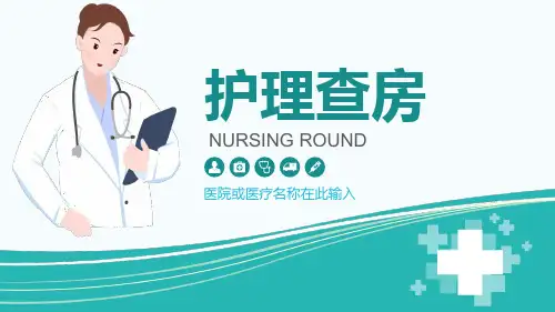 医生护士病人护理查房工作汇报PPT教学讲解课件