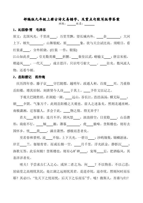 部编版九年级上册古诗文易错字、及重点句默写版带答案