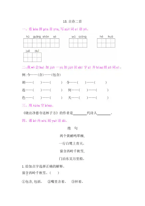部编版二年级语文下册第六单元课文15 古诗二首 课后作业