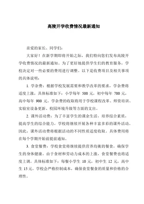 高陵开学收费情况最新通知
