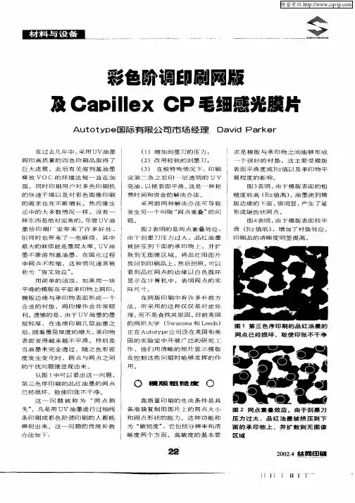 彩色阶调印刷网版及Capillex CP毛细感光膜片