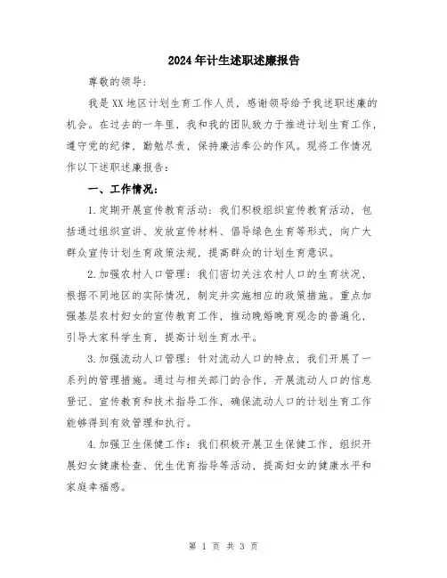 2024年计生述职述廉报告
