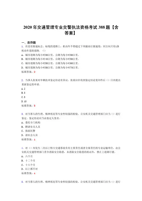 最新2020年交通管理专业交警执法资格考试题库388题(含答案)
