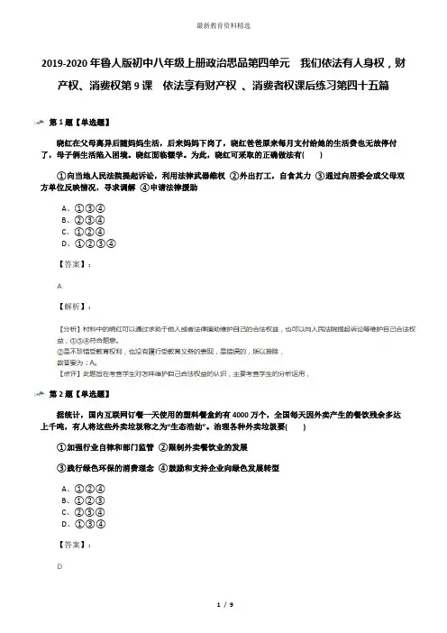 2019-2020年鲁人版初中八年级上册政治思品第四单元  我们依法有人身权,财产权、消费权第9课  依法享有财产