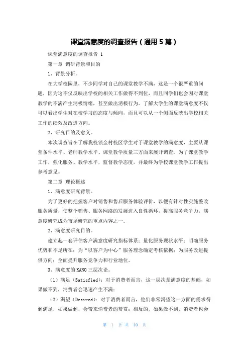 课堂满意度的调查报告(通用5篇)