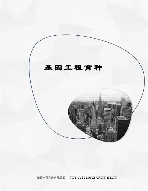 基因工程育种