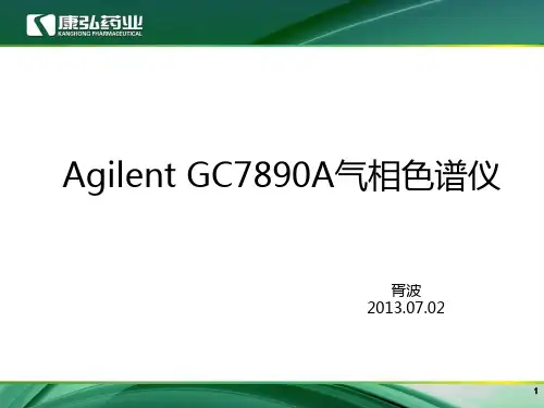 7890A气相色谱仪及7694E顶空进样培训解析