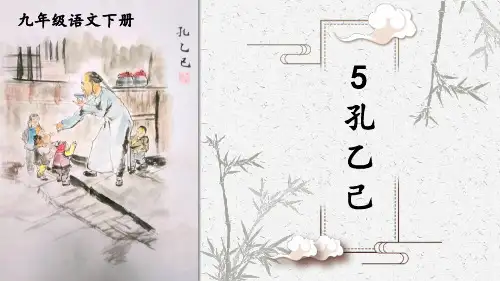 部编人教版九年级语文下册第5课《孔乙己》精美课件