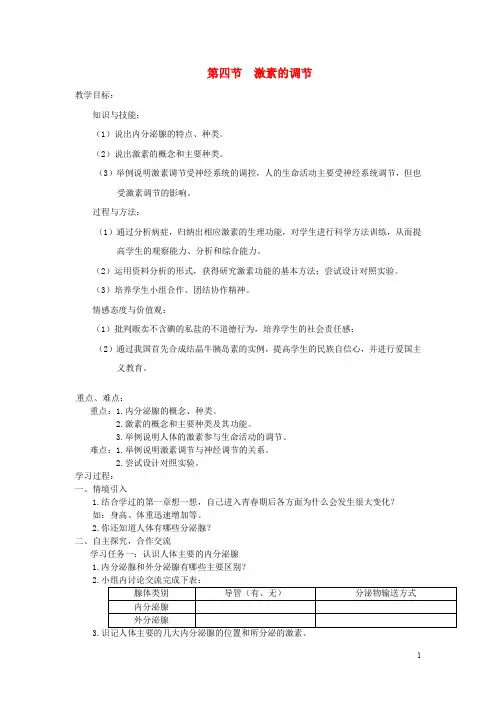 七年级生物下册第四单元第六章第四节激素调节教案新版新人教版