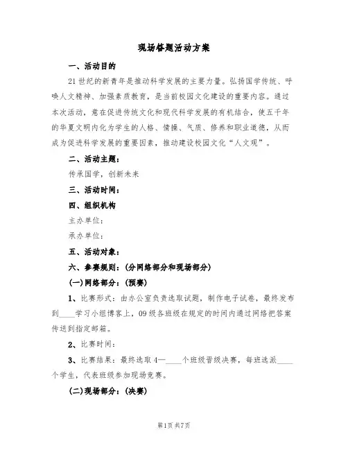 现场答题活动方案(3篇)