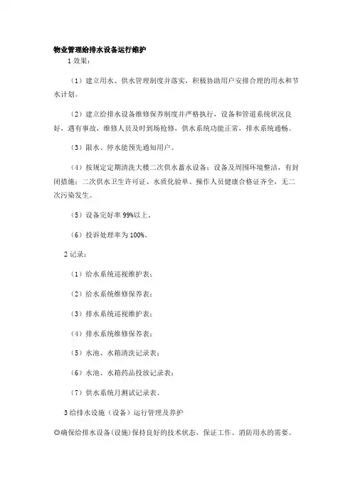 物业管理给排水设备运行维护