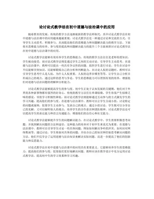 论讨论式教学法在初中道德与法治课中的应用