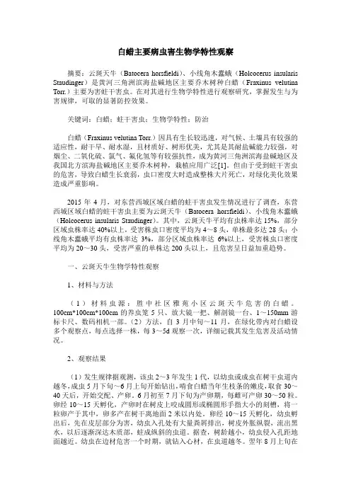 白蜡主要病虫害生物学特性观察