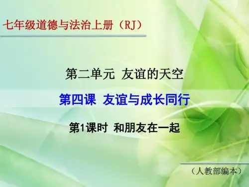 最新人教版(部编本)七年级道德与法治上册第二单元《友谊的天空》优秀课件(2课共4课时)