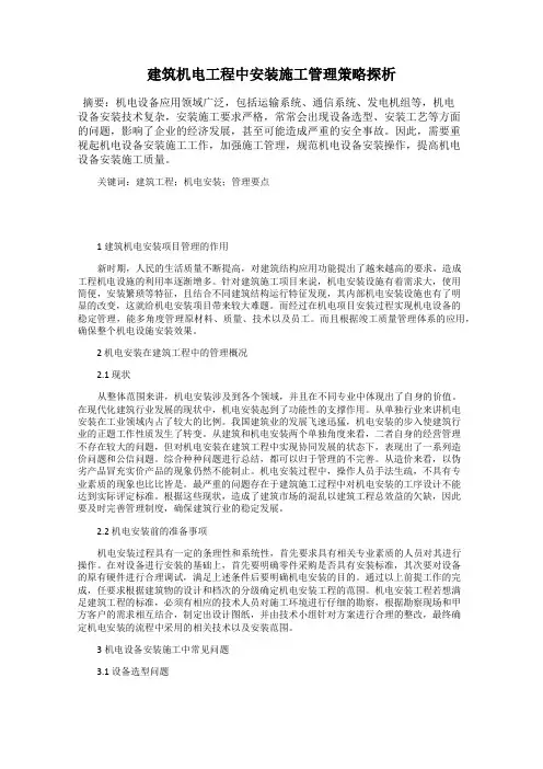 建筑机电工程中安装施工管理策略探析