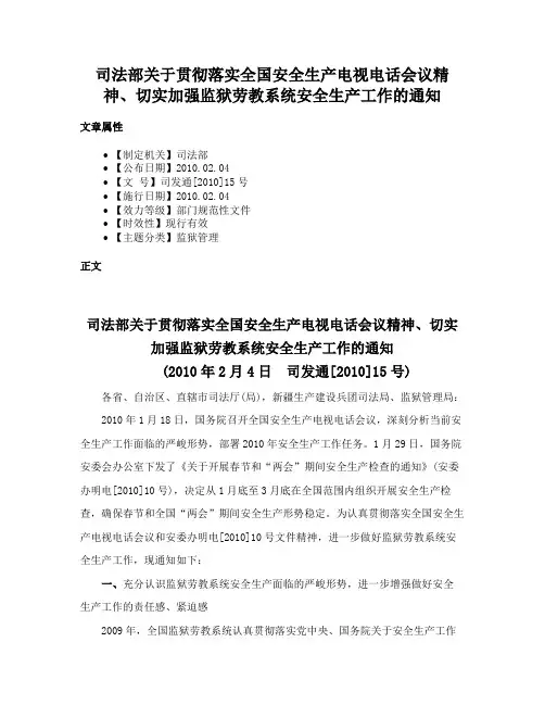 司法部关于贯彻落实全国安全生产电视电话会议精神、切实加强监狱劳教系统安全生产工作的通知