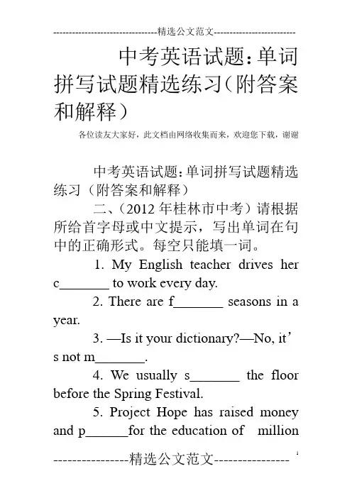 中考英语试题：单词拼写试题精选练习(附答案和解释)