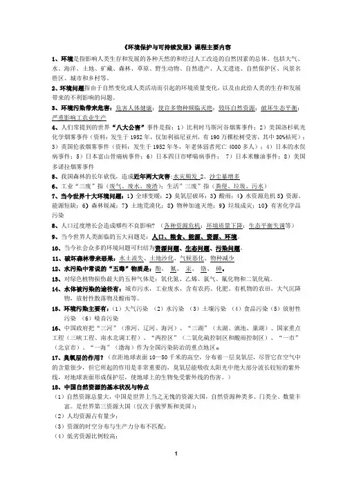 《环境保护与可持续发展》主要内容
