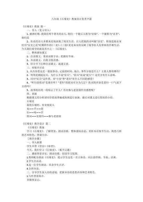 八年级《石壕吏》教案设计优秀7篇