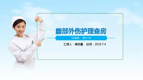 腹部外伤护理查房记录