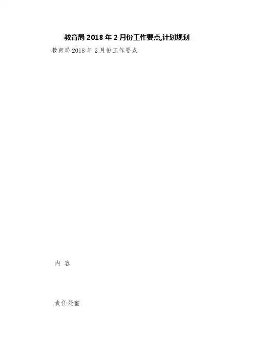 教育局2018年2月份工作要点,计划规划【精品范文】