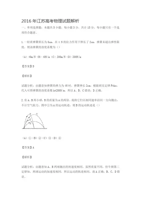 2016年江苏高考物理试题解析