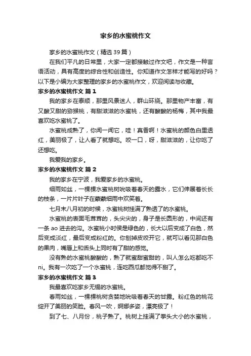 家乡的水蜜桃作文（精选39篇）