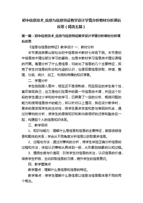初中信息技术_信息与信息特征教学设计学情分析教材分析课后反思（精选五篇）