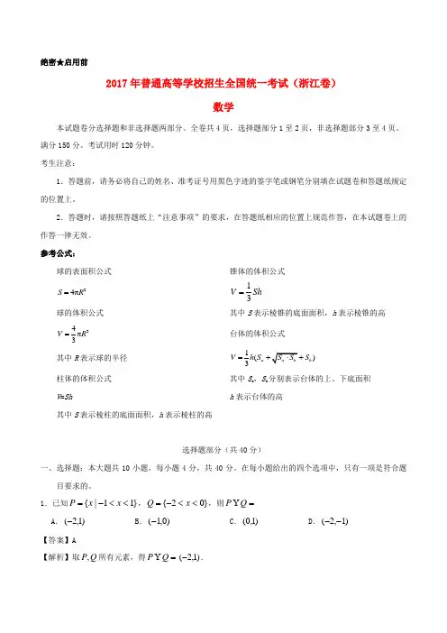 2017年普通高等学校招生全国统一考试数学试题(浙江卷,参考解析)