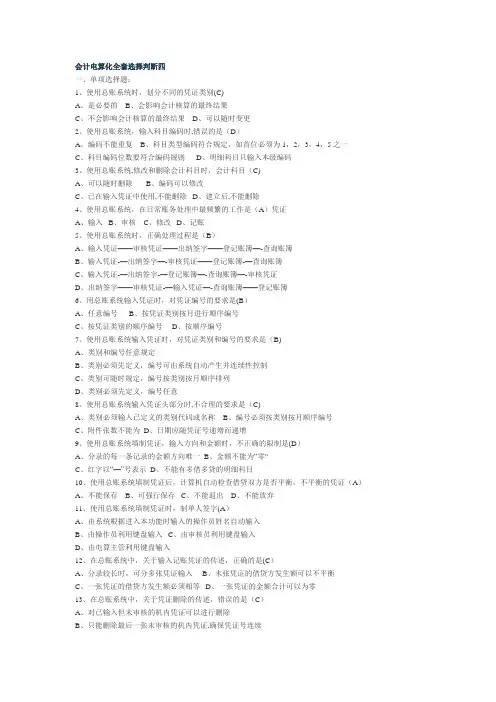 会计电算化全套选择判断四