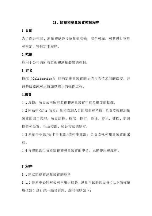 GJB9001C-2017质量管理体系程序文件023监视和测量装置控制程序及记录表格