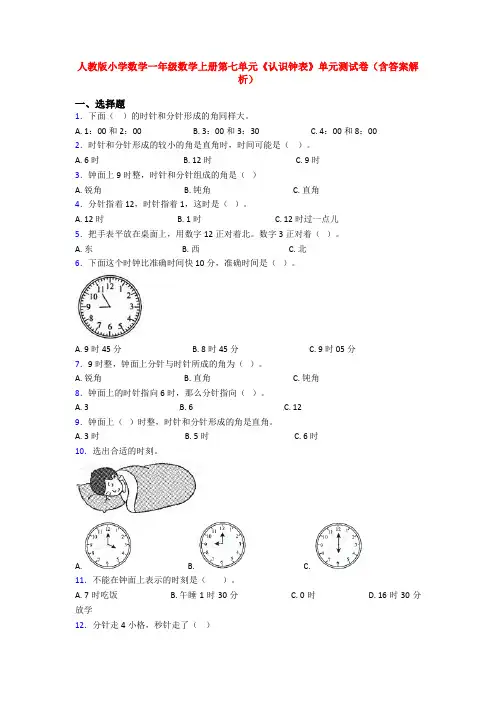 人教版小学数学一年级数学上册第七单元《认识钟表》单元测试卷(含答案解析)