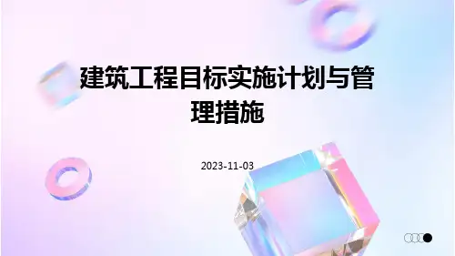 建筑工程目标实施计划与管理措施