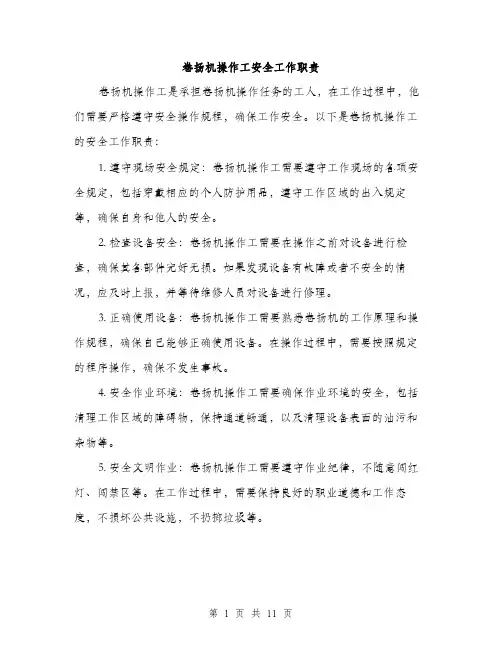 卷扬机操作工安全工作职责（4篇）