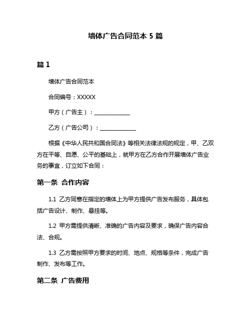 墙体广告合同范本5篇