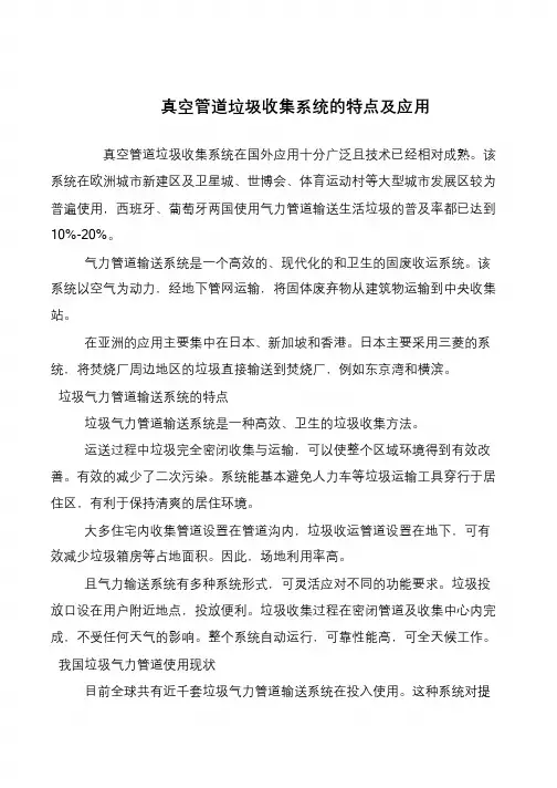真空管道垃圾收集系统的特点及应用